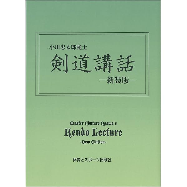 Amazon.co.jp: 剣道: 現代語訳 : 高野佐三郎: 本